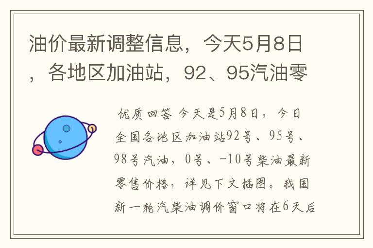 油价最新调整信息,今天5月8日,各地区加油站,92、95汽油零售价