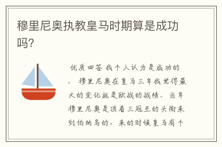 穆里尼奥执教皇马时期算是成功吗?