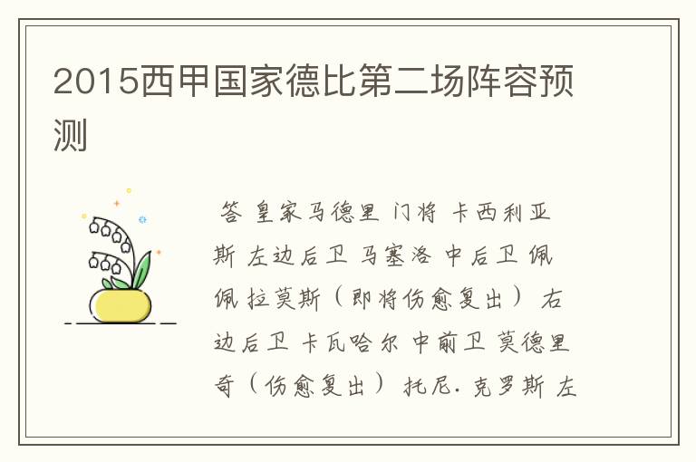 2015西甲国家德比第二场阵容预测