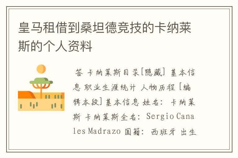 皇马租借到桑坦德竞技的卡纳莱斯的个人资料