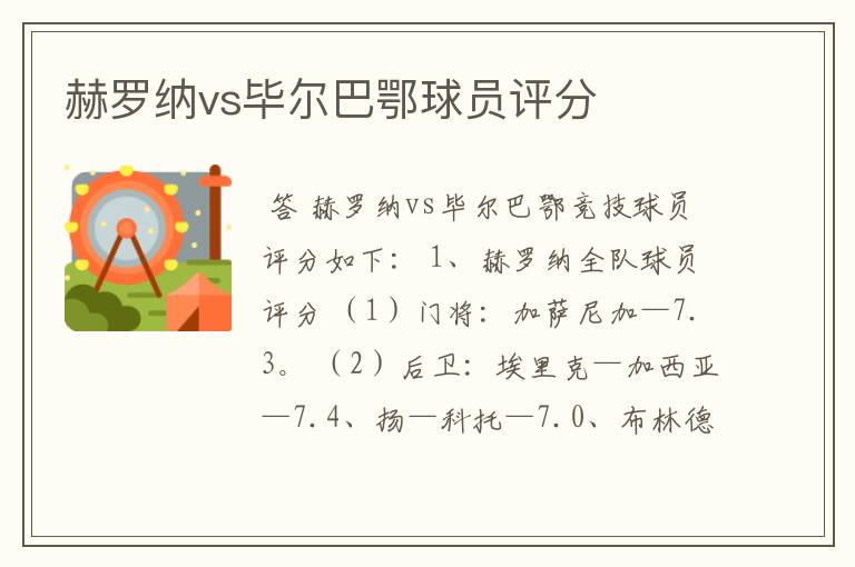 赫罗纳vs毕尔巴鄂球员评分