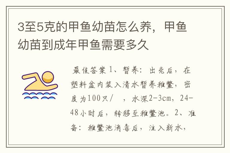 3至5克的甲鱼幼苗怎么养,甲鱼幼苗到成年甲鱼需要多久