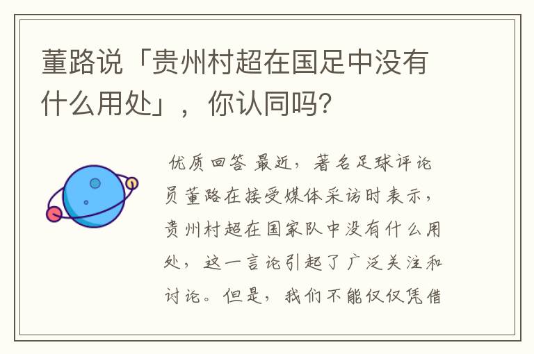 董路说「贵州村超在国足中没有什么用处」,你认同吗?