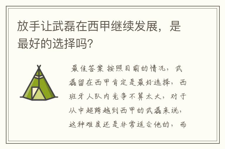 放手让武磊在西甲继续发展,是最好的选择吗?