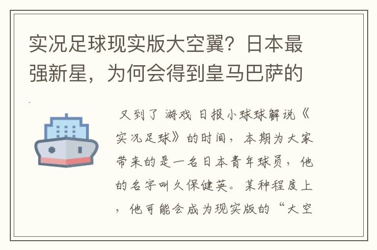 实况足球现实版大空翼?日本最强新星,为何会得到皇马巴萨的青睐