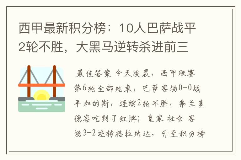 西甲最新积分榜:10人巴萨战平2轮不胜,大黑马逆转杀进前三