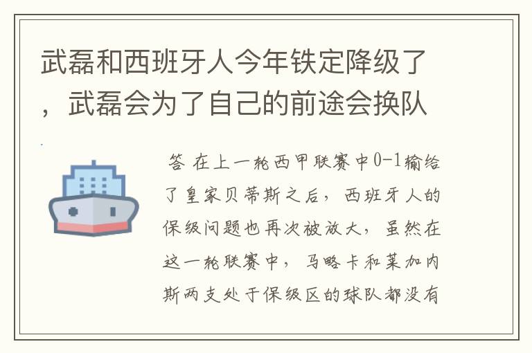 武磊和西班牙人今年铁定降级了,武磊会为了自己的前途会换队吗?