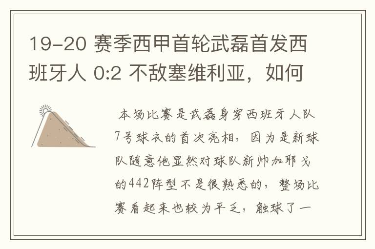 19-20 赛季西甲首轮武磊首发西班牙人 0:2 不敌塞维利亚，如何评价武磊本场的表现？
