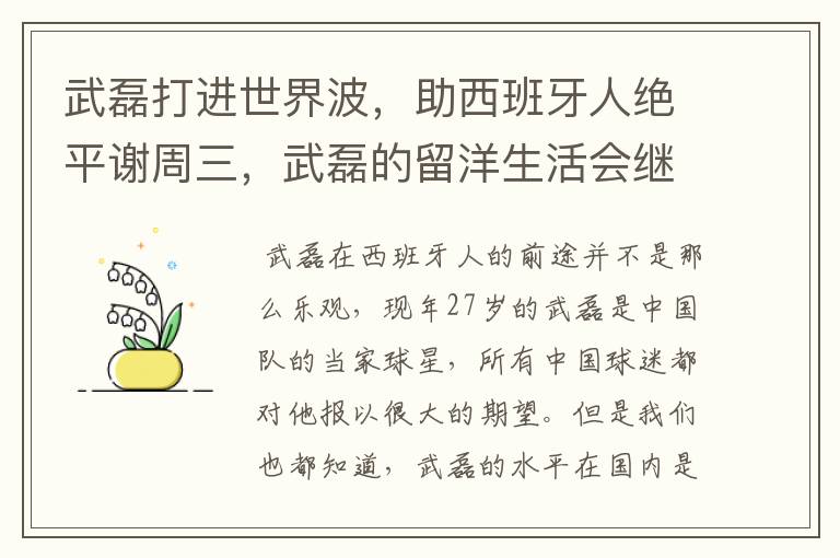 武磊打进世界波,助西班牙人绝平谢周三,武磊的留洋生活会继续顺利下去吗?