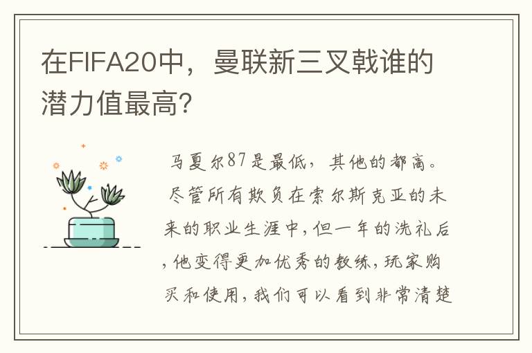 在FIFA20中,曼联新三叉戟谁的潜力值最高?