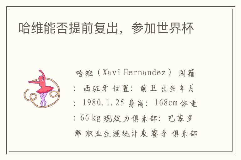哈维能否提前复出,参加世界杯