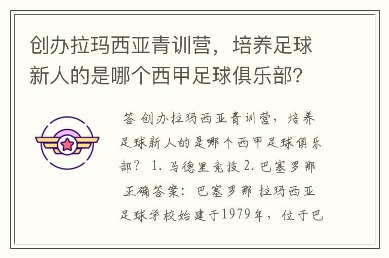 创办拉玛西亚青训营,培养足球新人的是哪个西甲足球俱乐部?