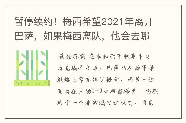 暂停续约!梅西希望2021年离开巴萨,如果梅西离队,他会去哪一支球队?