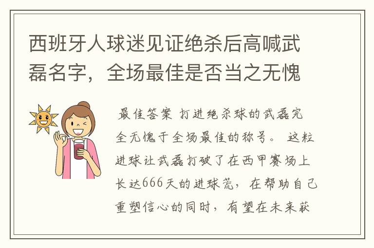 西班牙人球迷见证绝杀后高喊武磊名字,全场最佳是否当之无愧?