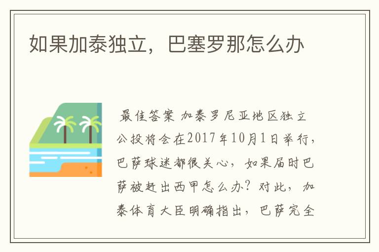 如果加泰独立,巴塞罗那怎么办
