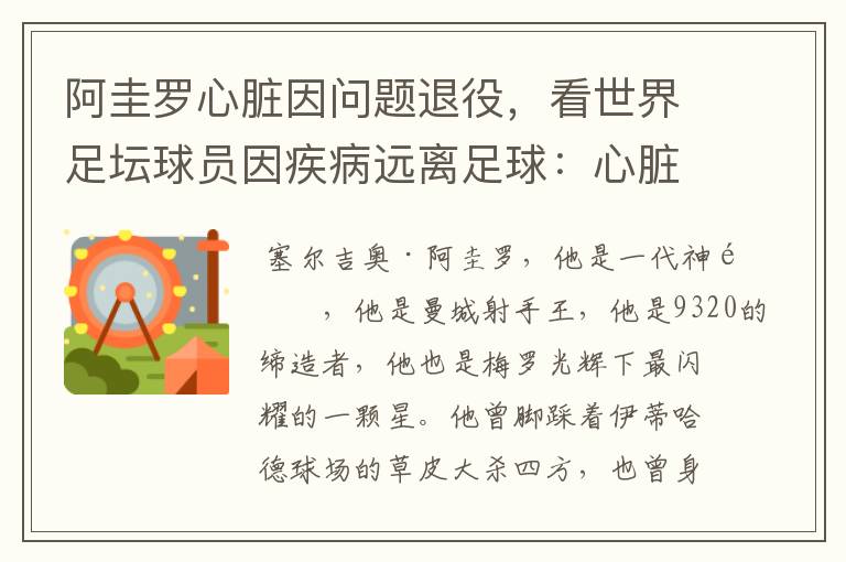 阿圭罗心脏因问题退役,看世界足坛球员因疾病远离足球:心脏问题