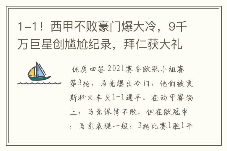 1-1!西甲不败豪门爆大冷,9千万巨星创尴尬纪录,拜仁获大礼