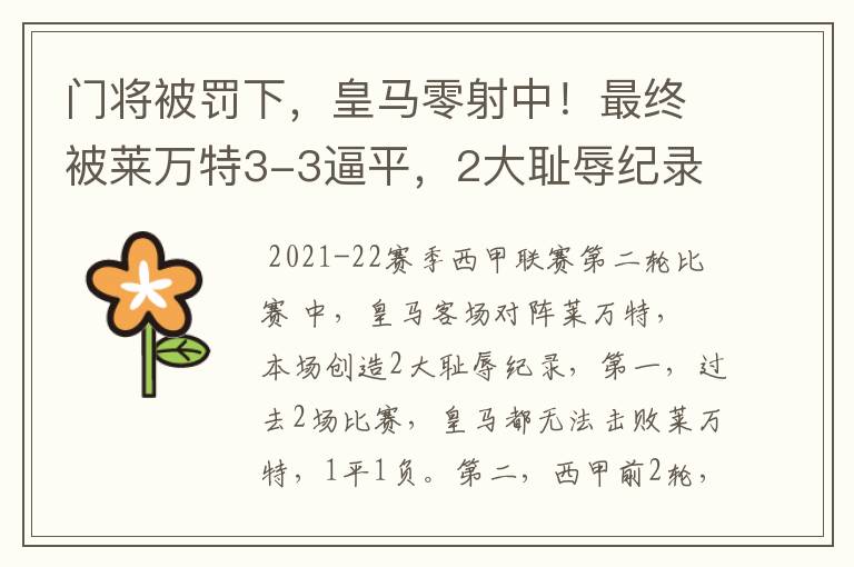 门将被罚下,皇马零射中!最终被莱万特3-3逼平,2大耻辱纪录诞生