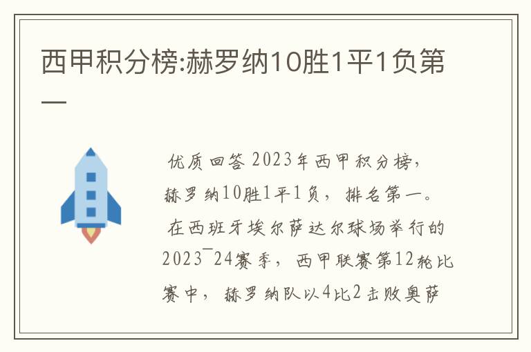 西甲积分榜:赫罗纳10胜1平1负第一