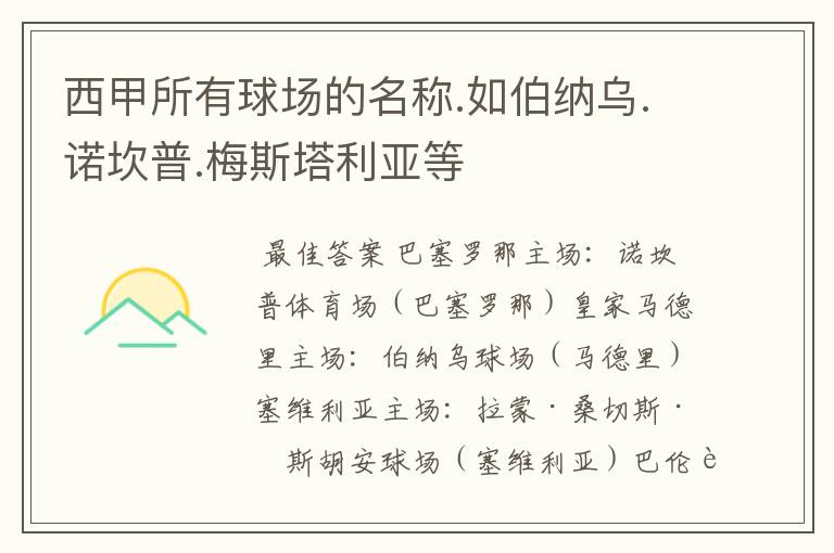 西甲所有球场的名称.如伯纳乌.诺坎普.梅斯塔利亚等