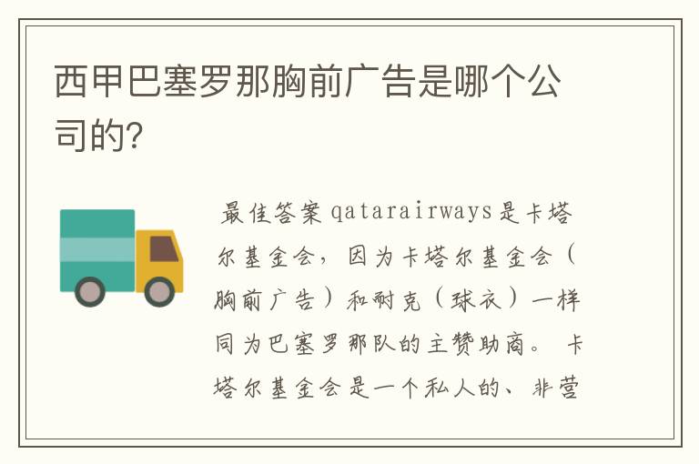 西甲巴塞罗那胸前广告是哪个公司的?