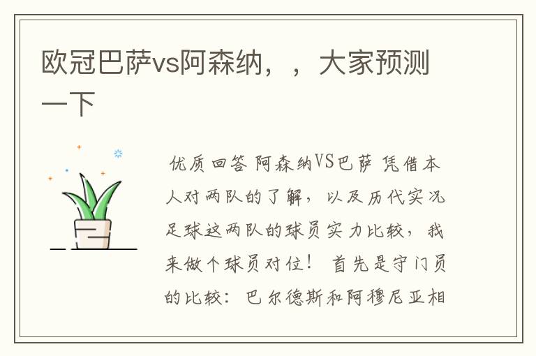 欧冠巴萨vs阿森纳,,大家预测一下
