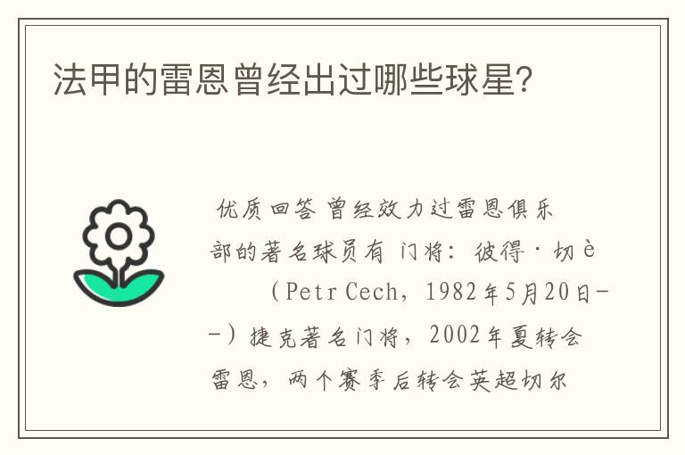 法甲的雷恩曾经出过哪些球星?