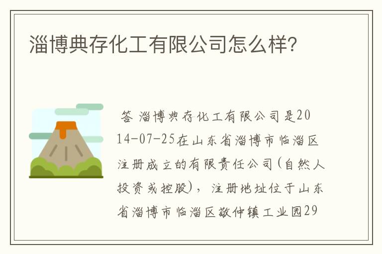 淄博典存化工有限公司怎么样?