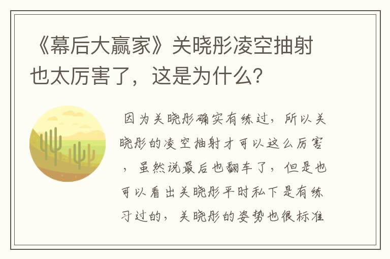 《幕后大赢家》关晓彤凌空抽射也太厉害了,这是为什么?
