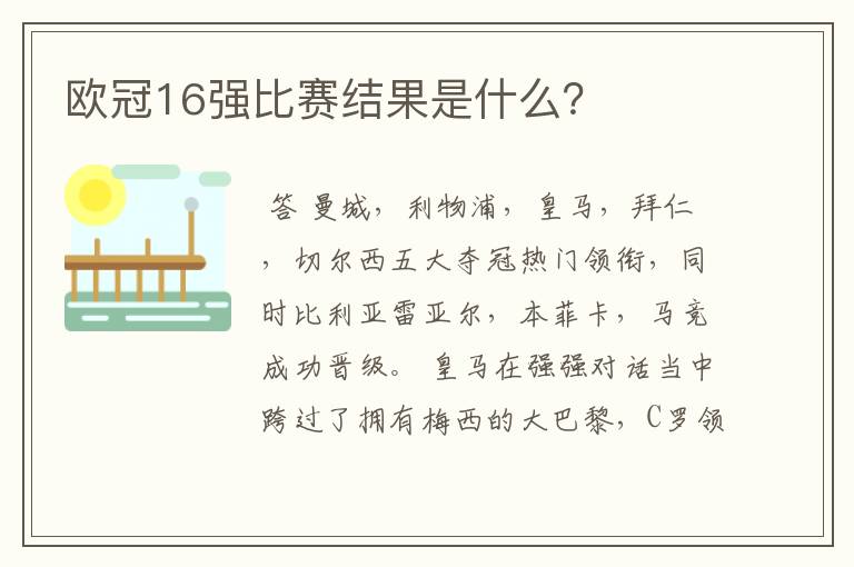 欧冠16强比赛结果是什么?