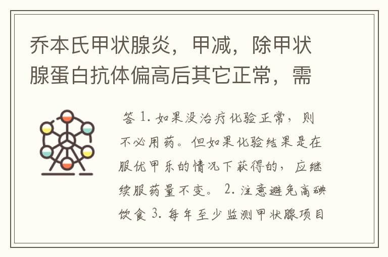 乔本氏甲状腺炎,甲减,除甲状腺蛋白抗体偏高后其它正常,需要服药吗乔本氏甲状腺炎,甲减