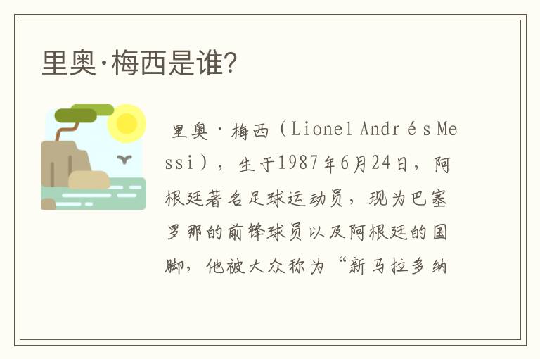 里奥·梅西是谁?