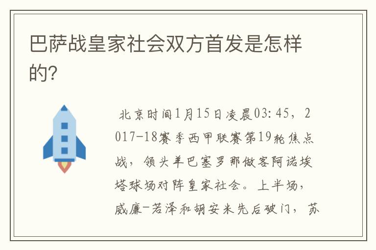 巴萨战皇家社会双方首发是怎样的?
