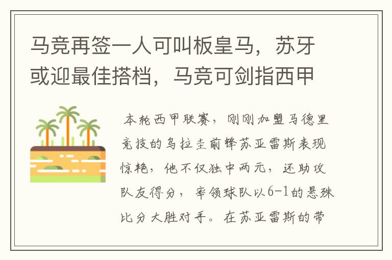 马竞再签一人可叫板皇马,苏牙或迎最佳搭档,马竞可剑指西甲冠军