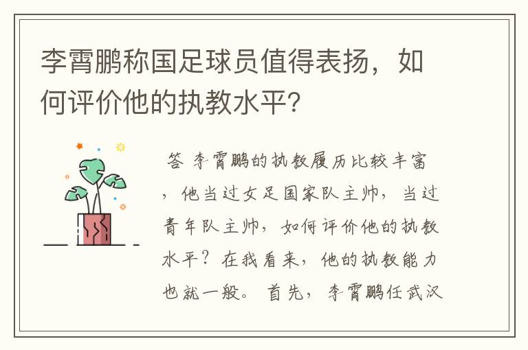 李霄鹏称国足球员值得表扬,如何评价他的执教水平?