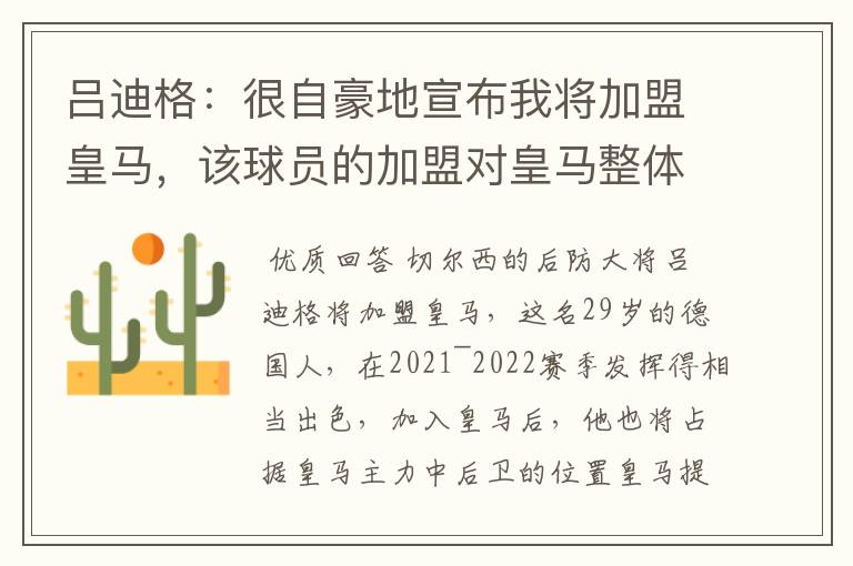 吕迪格:很自豪地宣布我将加盟皇马,该球员的加盟对皇马整体实力有何提升?