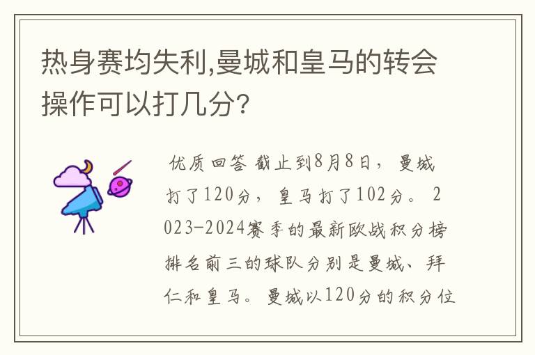 热身赛均失利,曼城和皇马的转会操作可以打几分?
