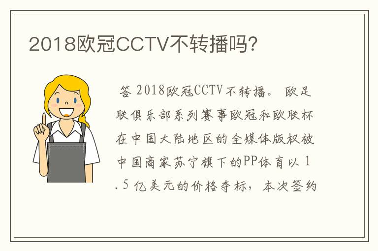 2018欧冠CCTV不转播吗？