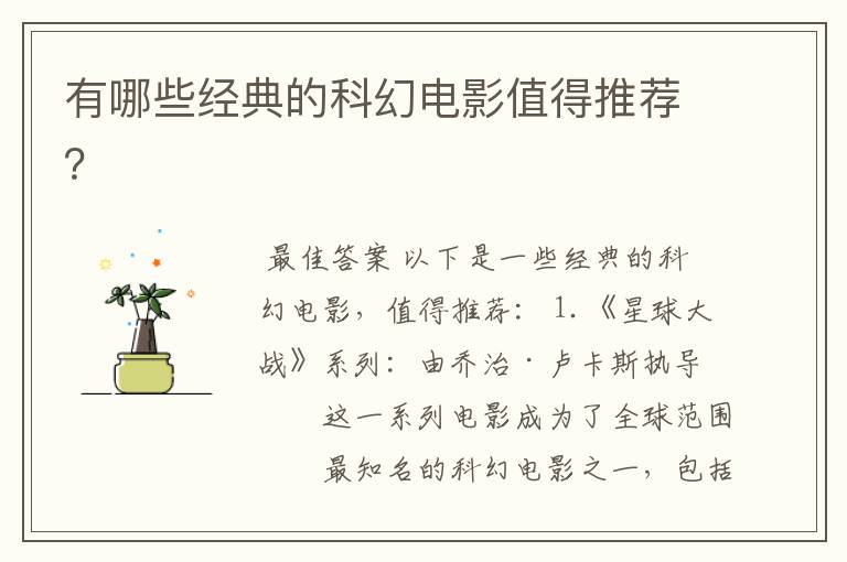 有哪些经典的科幻电影值得推荐?