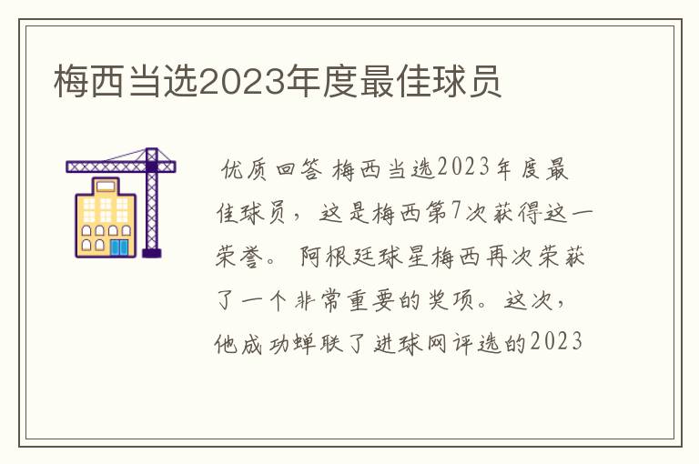 梅西当选2023年度最佳球员