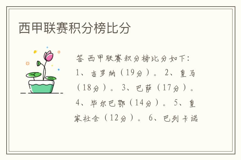 西甲联赛积分榜比分