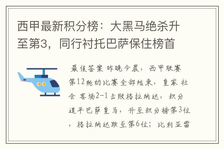 西甲最新积分榜:大黑马绝杀升至第3,同行衬托巴萨保住榜首
