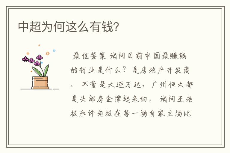 中超为何这么有钱?