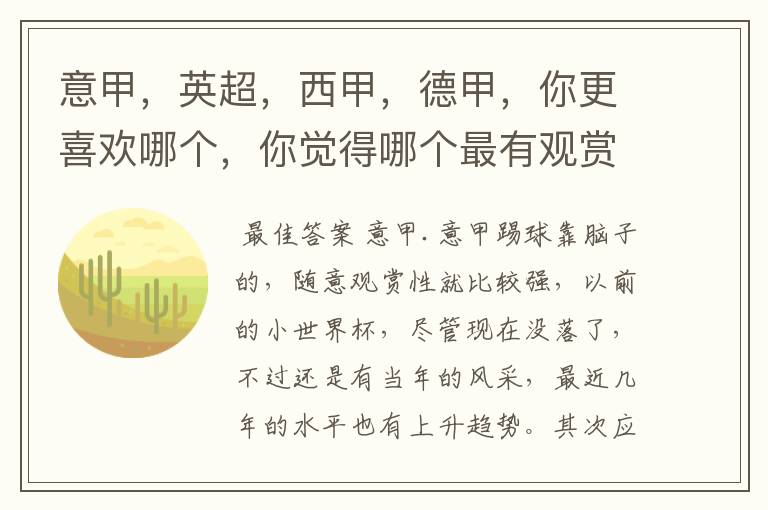 意甲,英超,西甲,德甲,你更喜欢哪个,你觉得哪个最有观赏性