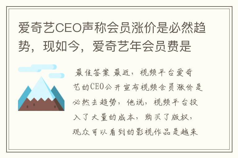 爱奇艺CEO声称会员涨价是必然趋势,现如今,爱奇艺年会员费是多少?