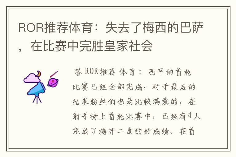 ROR推荐体育:失去了梅西的巴萨,在比赛中完胜皇家社会