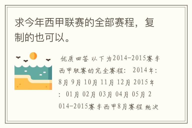 求今年西甲联赛的全部赛程,复制的也可以。