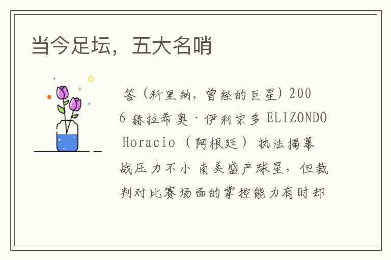 当今足坛,五大名哨
