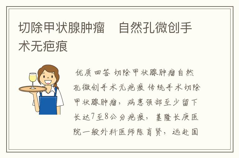 切除甲状腺肿瘤 自然孔微创手术无疤痕