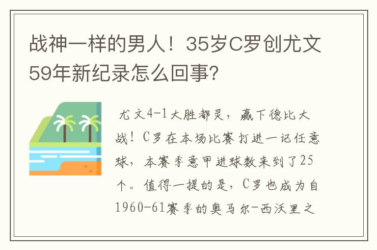 战神一样的男人!35岁C罗创尤文59年新纪录怎么回事?